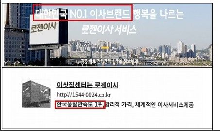로젠이사의 수상 사실 기만 광고. 공정거래위원회 제공