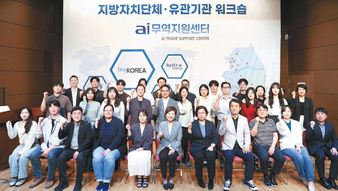 코트라는 전국에 소재한 12개 지방지원본부와 20개 AI무역지원센터를 거점으로 지역 성장 전략을 추진한다. 사진은 지난 5월 코트라, 지자체 및 수출지원 기관 관계자들이 참석한 ‘AI무역지원센터 활용 지역 수출 확대 워크숍’. [사진 코트라]