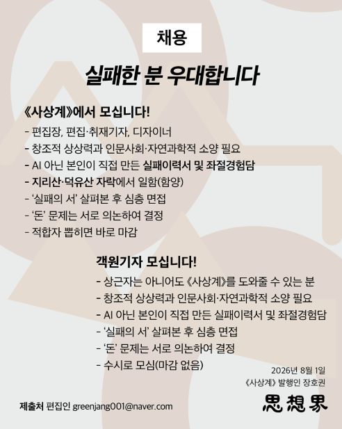 8월 게시된 문명전환종합지 '사상계' 채용 공고. 사상계 홈페이지 캡처