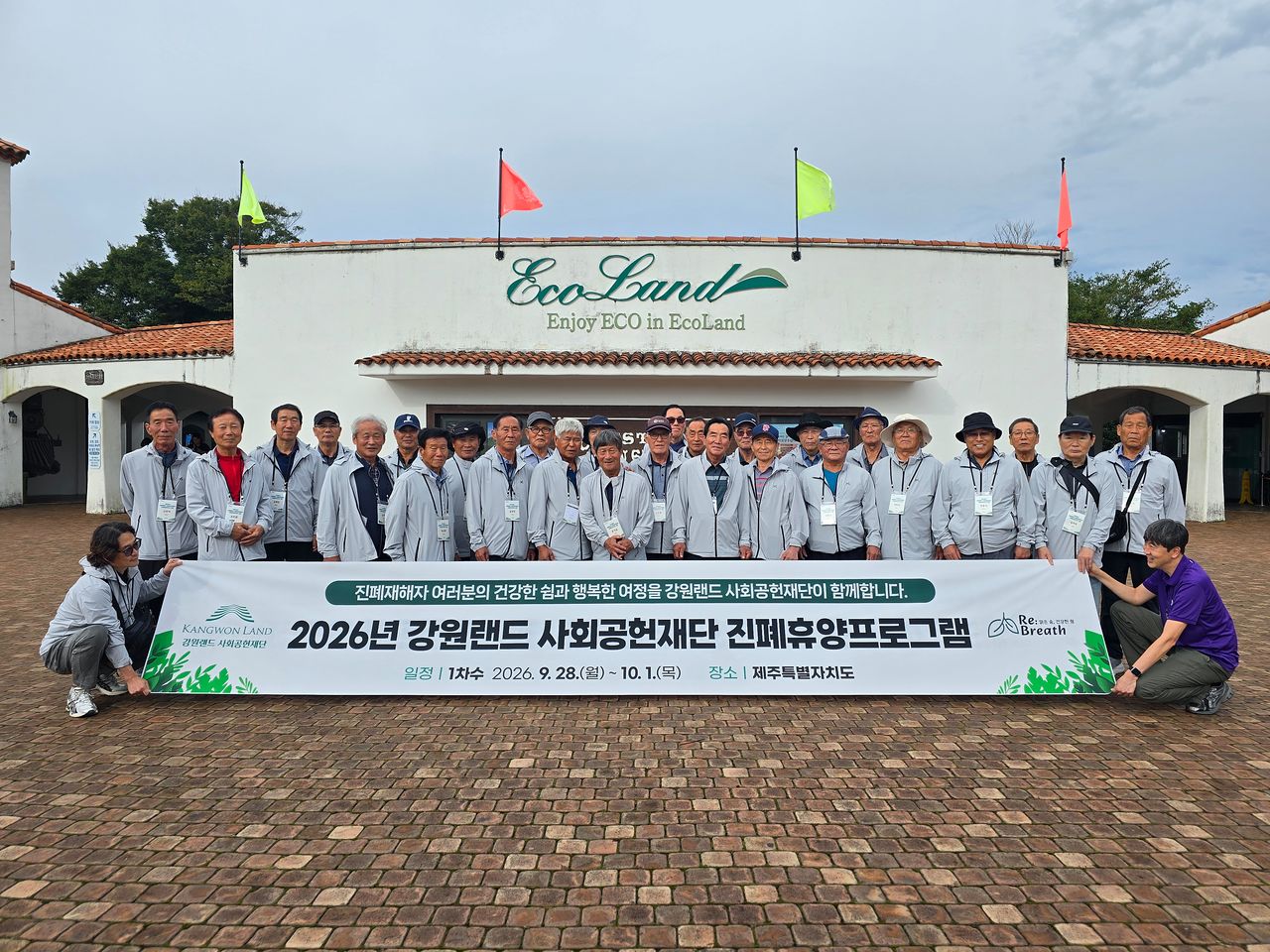 강원랜드 사회공헌재단의 ‘2026년 진폐휴양 프로그램’ 참가자들이 제주도에서 프로그램을 마친 뒤 기념촬영을 하고 있다. 