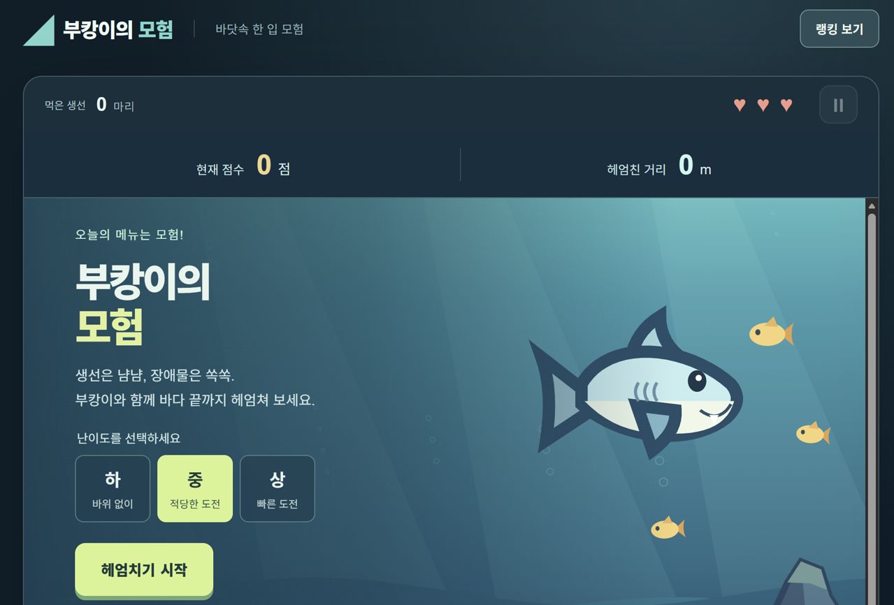29일 부산 북항의 인공수로에서 무태상어 '부캉이'의 외해 유도가 실패한 가운데 온라인에서는 부캉이를 테마로 한 무료 웹게임도 등장했다. 사진 '부캉이의 모험' 게임화면 캡처