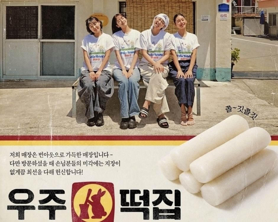 tvN '우주떡집' 포스터