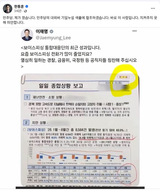 한동훈 무소속 의원 30일 페이스북 캡처