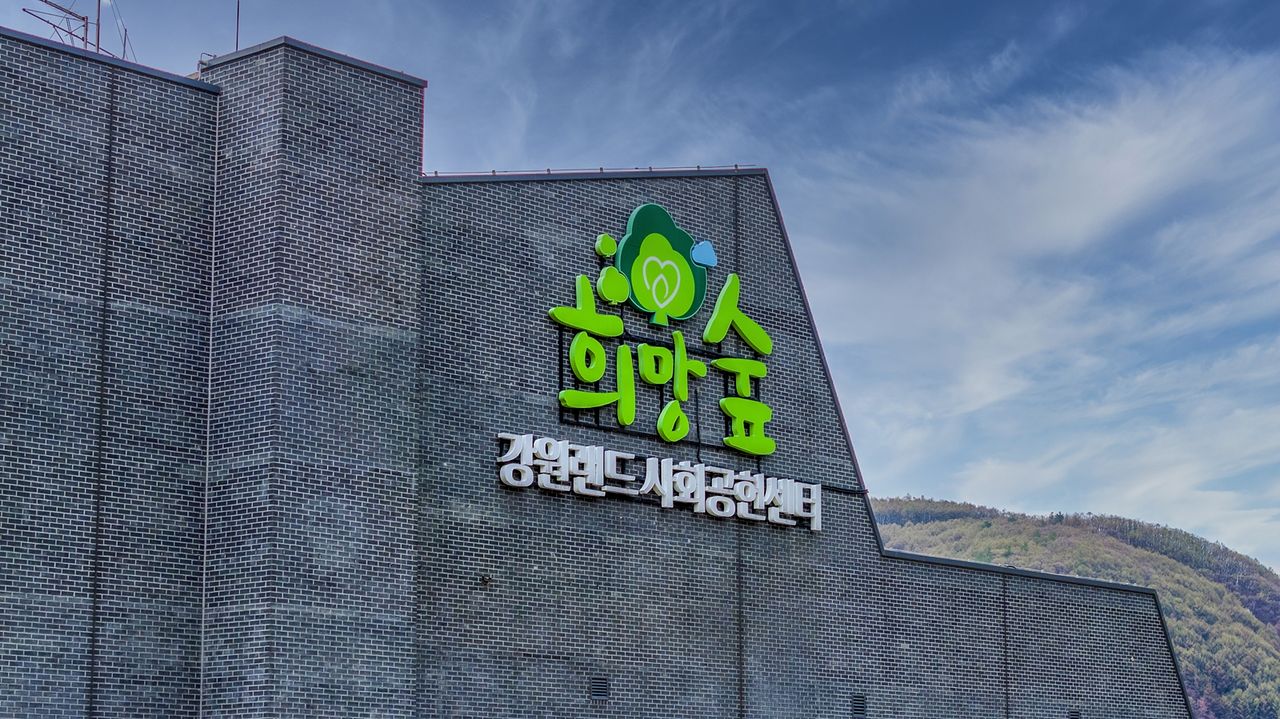 강원랜드 사회공헌재단 전경.