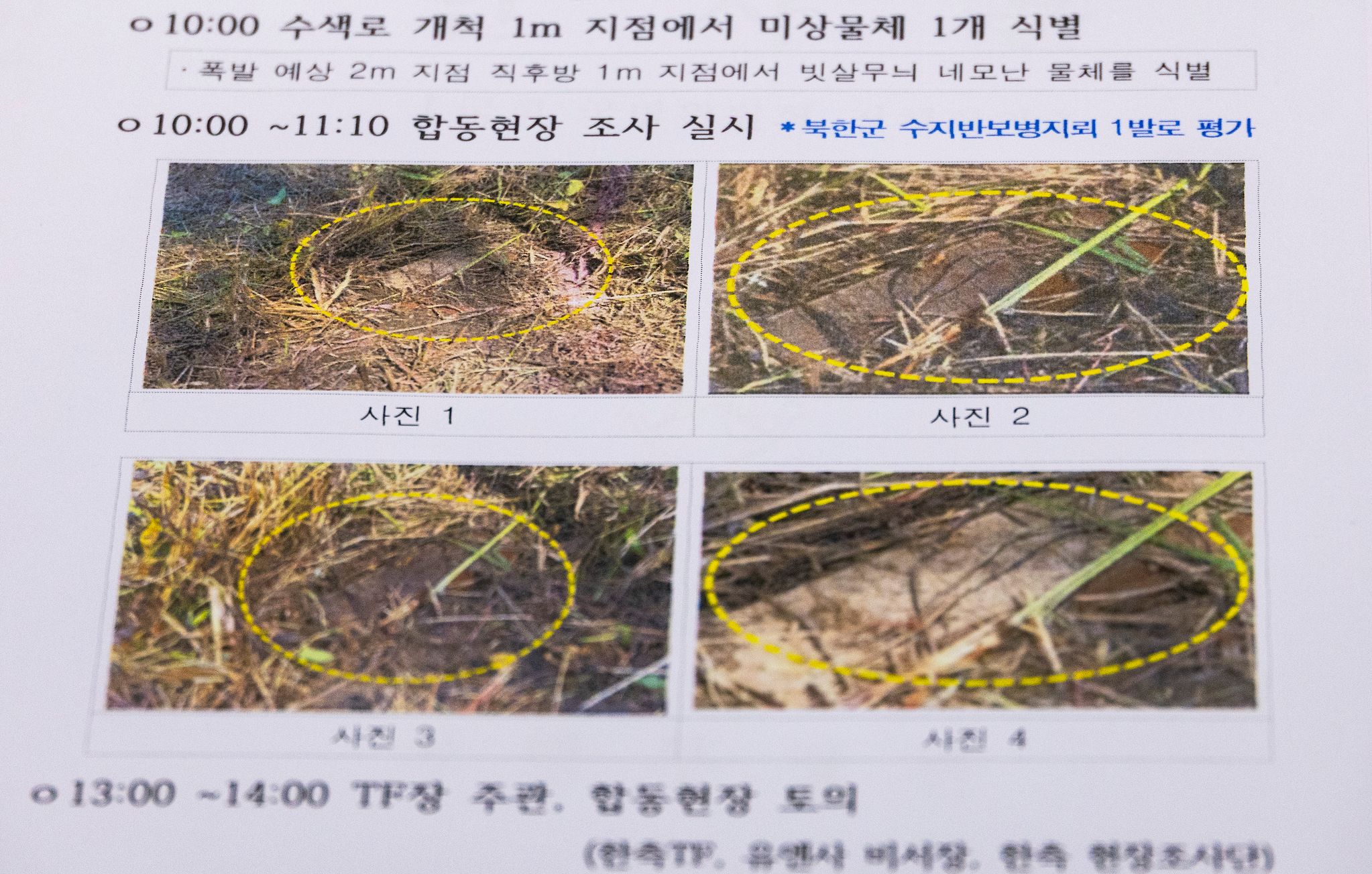 29일 국회에서 열린 국방위에서 열린 DMZ 지뢰 추정 폭발사고 현안 질의 회의장에 이날 사고 현장 조사를 현장조사에서 북한의 수지(플라스틱) 반보병지뢰 1발이 발견된 보고서가 놓여져 있다. 연합뉴스