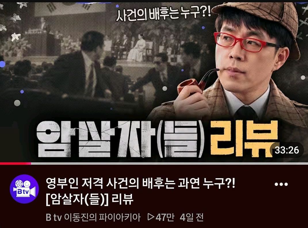 영화 '암살자(들)을 다룬 영화평론가 이동진 유튜브. 그는 이 영화가 확실하게 범인은 이 사람이라고 밝히지 않고 강하게 풍기기만 하기에 프로파간다가 될 수 있는 위험을 피했다는 식으로 말했다. 영화를 보면 동의하기 어려운 의견이다. [유튜브 캡처]