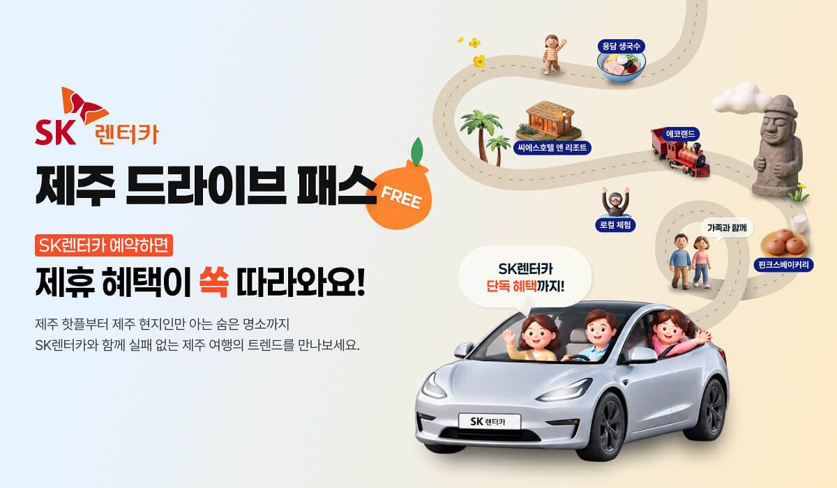 SK렌터카의 제주 여행 제휴 혜택 큐레이션 서비스 ‘제주 드라이브 패스’.