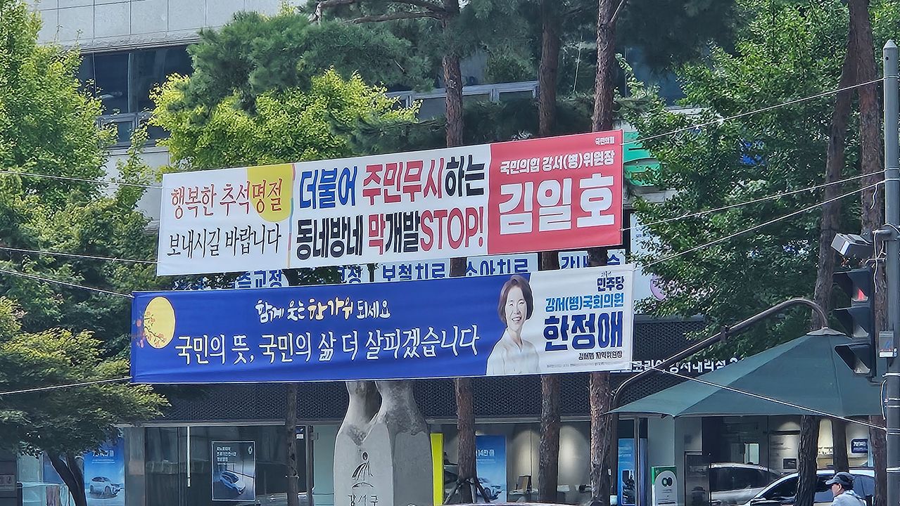 27일 서울 강서구에 염창공원 공공주택 조성을 반대하는 내용이 담긴 국민의힘 현수막이 걸려있다. 김정재 기자 
