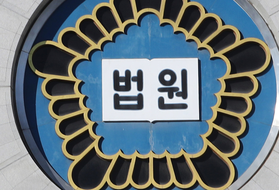 법원 이미지.연합뉴스