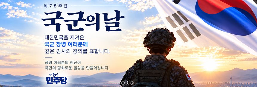 더불어민주당이 국군의 날을 맞아 홈페이지에 올린 축하 포스터에 태극기와 군복 등이 잘못 묘사돼 논란이 일자 게시물을 삭제했다. 더불어민주당 홈페이지 캡처