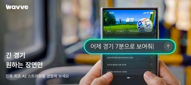 OTT 웨이브가 보고 싶은 골프 장면을 입력하면 맞춤형 영상을 제공하는 인공지능 서비스를 선보인다. 사진 웨이브