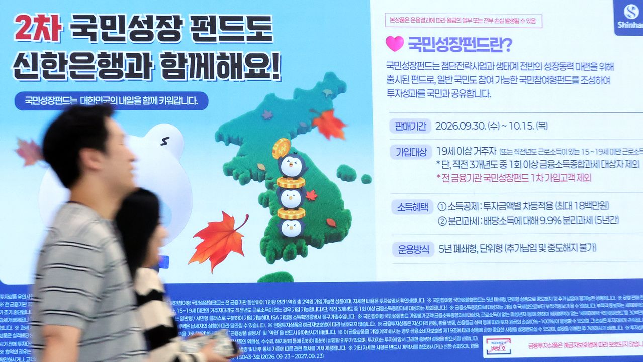 30일 서울 중구 신한은행 본점에 2차 국민참여형 국민성장펀드 판매 안내문이 설치되어 있다. 뉴스1