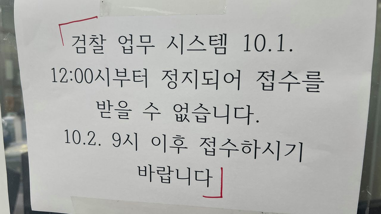 공소청 전환을 이틀 앞둔 30일 서울 서초구 서울중앙지검 민원실에 검찰 업무망이 내달 1~2일 일시 멈춘다는 안내가 붙어 있다. 사진 독자 제공