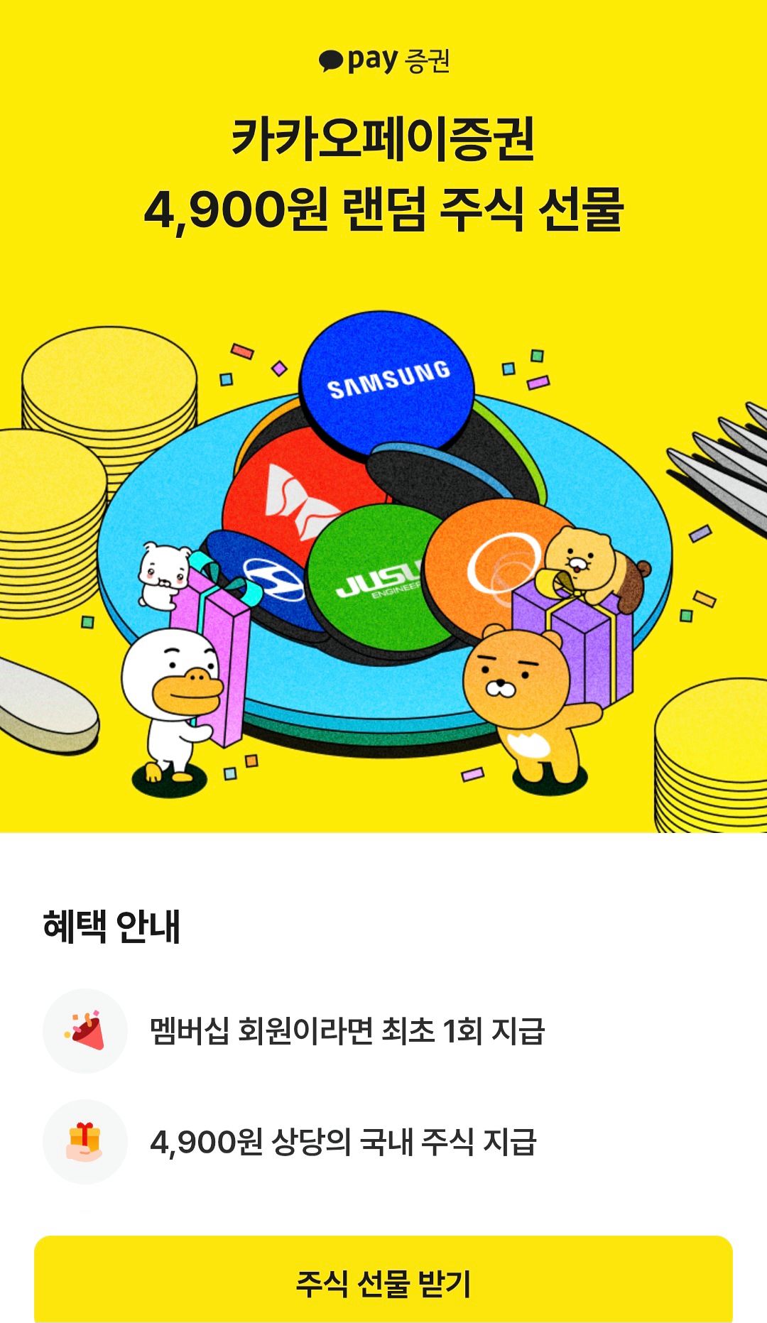 카카오가 1일 출시한 '카카오멤버십'에 가입하면 소액 쪼개기 구매가 가능한 '소수점 거래' 방식으로 4900원 상당의 국내 주식을 랜덤 지급받을 수 있다. 성지원 기자