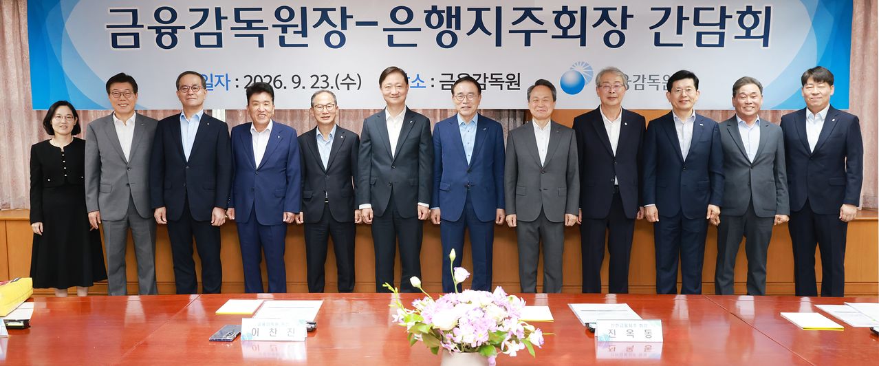 이찬진 금융감독원장이 지난달 23일 서울 여의도 금감원 본원에서 열린 은행지주회장 간담회에서 참석자들과 기념 촬영하고 있다.   왼쪽부터 정은정 금융감독원 은행감독국장, 황병우 iM금융그룹 회장, 이찬우 NH농협금융지주 회장, 함영주 하나금융지주 회장, 양종희 KB금융지주 회장, 이 원장, 조용병 은행연합회장, 진옥동 신한금융지주 회장, 임종룡 우리금융지주 회장, 빈대인 BNK 금융지주 회장, 김기홍 JB금융지주 회장, 곽범준 금융감독원 은행 부원장보. 연합뉴스