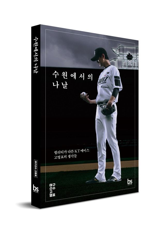 고영표의 야구 인생을 담은 신간 ‘수원에서의 나날–퀄리티가 다른 KT 에이스 고영표의 생각들’ 표지. 사진 브레인스토어