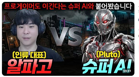 스타크래프트 프로게이머 출신 김성현 선수가 지난달 26일 자신의 유튜브 채널에 올린 플루토와의 대전 영상. 조회수가 230만회에 달할 만큼 큰 화제를 모으고 있다. 유튜브 캡처
