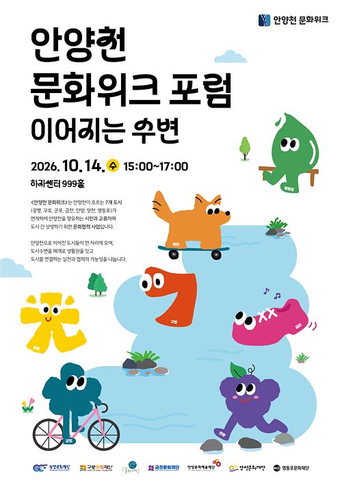 2026 안양천 문화위크.