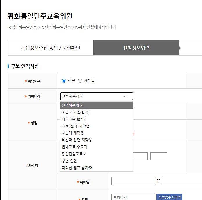 국립평화통일민주교육원 평화통일민주교육위원 신청페이지에는 위촉 대상이 명시돼있다. 사진 국립평화통일민주원 홈페이지 캡처