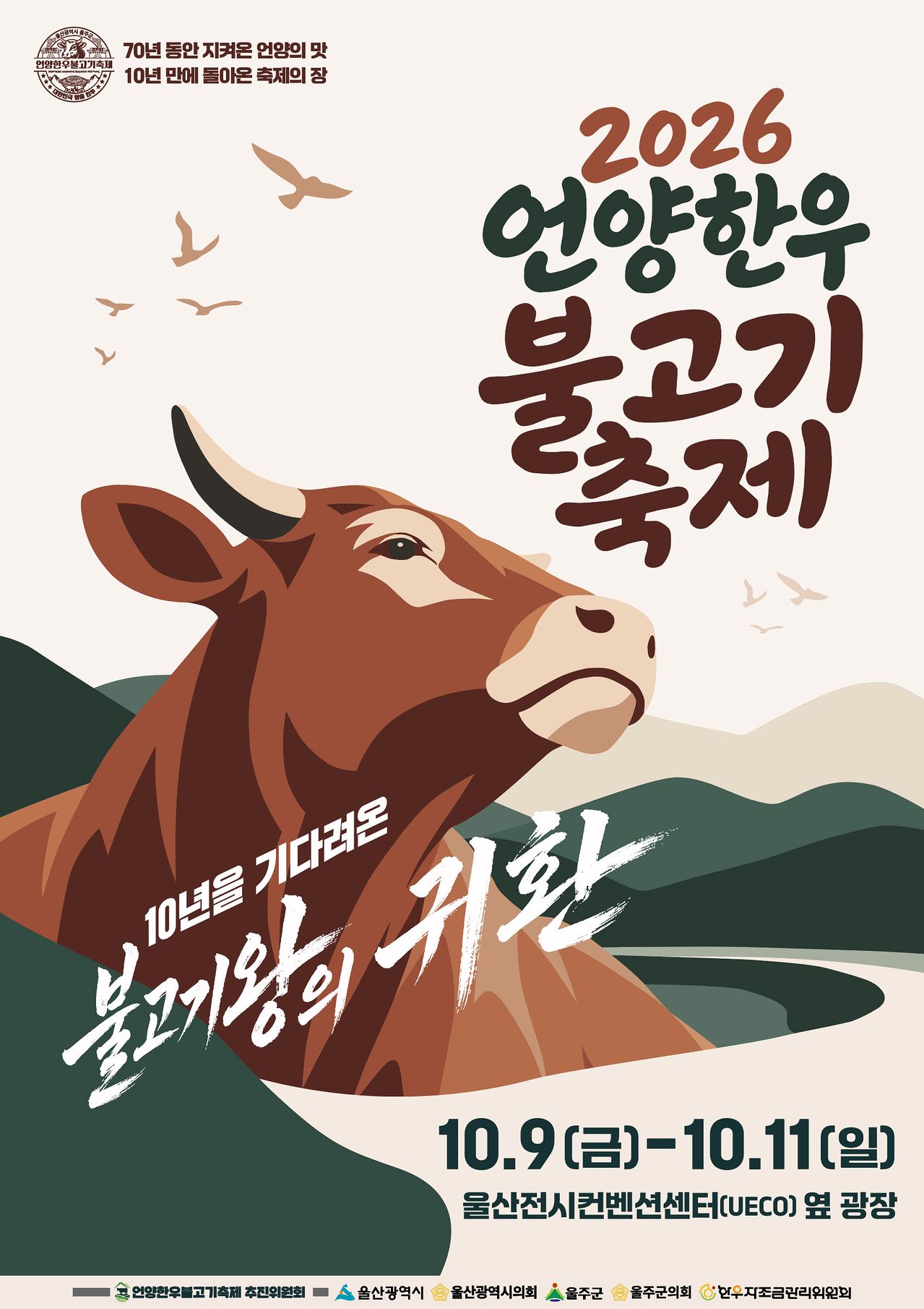 울산 울주군 언양을 대표하는 한우불고기가 10년 만에 제대로 ‘맛자랑’에 나선다. 울주군은 오는 9일부터 11일까지 사흘간 울산전시컨벤션센터 옆 공터에서 ‘2026년 언양 한우불고기축제’를 개최한다. 언양에서 불고기 축제가 열리는 것은 2016년 이후 10년 만이다. 사진 울주군
