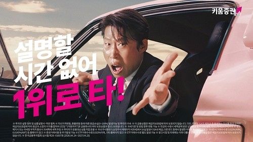 배우 유해진이 출연한 키움증권 광고. 연합뉴스