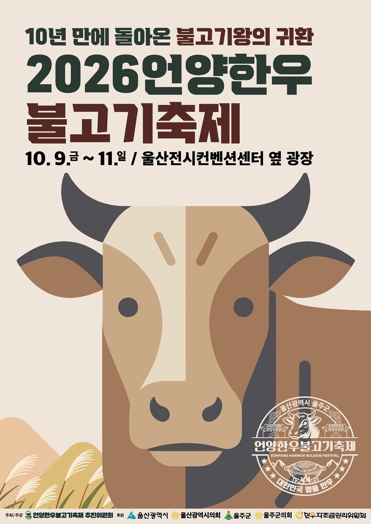 울산 울주군 언양을 대표하는 한우불고기가 10년 만에 제대로 ‘맛자랑’에 나선다. 울주군은 오는 9일부터 11일까지 사흘간 울산전시컨벤션센터 옆 공터에서 ‘2026년 언양 한우불고기축제’를 개최한다. 언양에서 불고기 축제가 열리는 것은 2016년 이후 10년 만이다. 사진 울주군