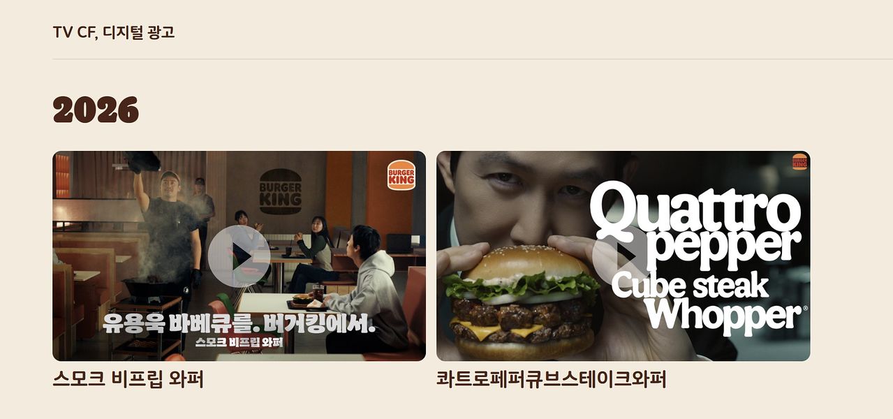 버거킹 홈페이지에 올라와 있는 올해 광고 영상들. 유해진이 등장한 영상은 보이지 않는다. 버거킹 홈페이지 캡처 