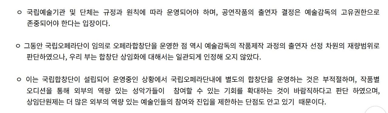 2009년 문화체육관광부가 당시 '국립오페라단 운영 합창단 문제에 대한 입장'의 제목으로 발표한 보도자료. [사진 홈페이지 캡처]