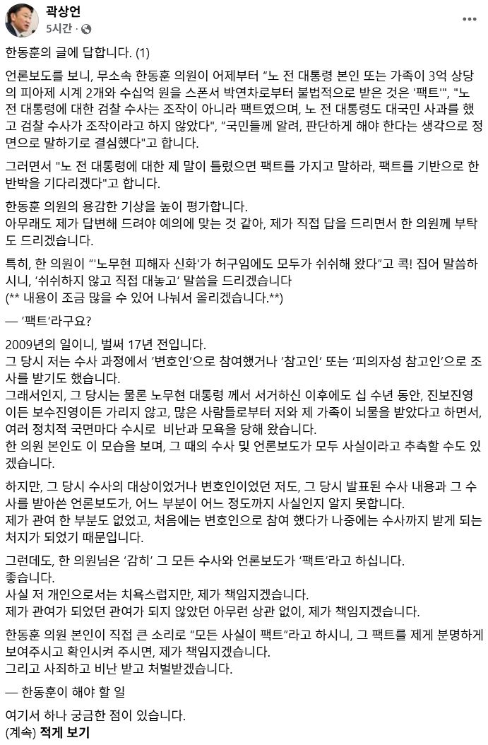 곽상언 더불어민주당 의원이 3일 페이스북에 한동훈 무소속 의원의 고(故) 노무현 전 대통령 관련 발언을 반박하며 올린 글. 사진 페이스북 캡처