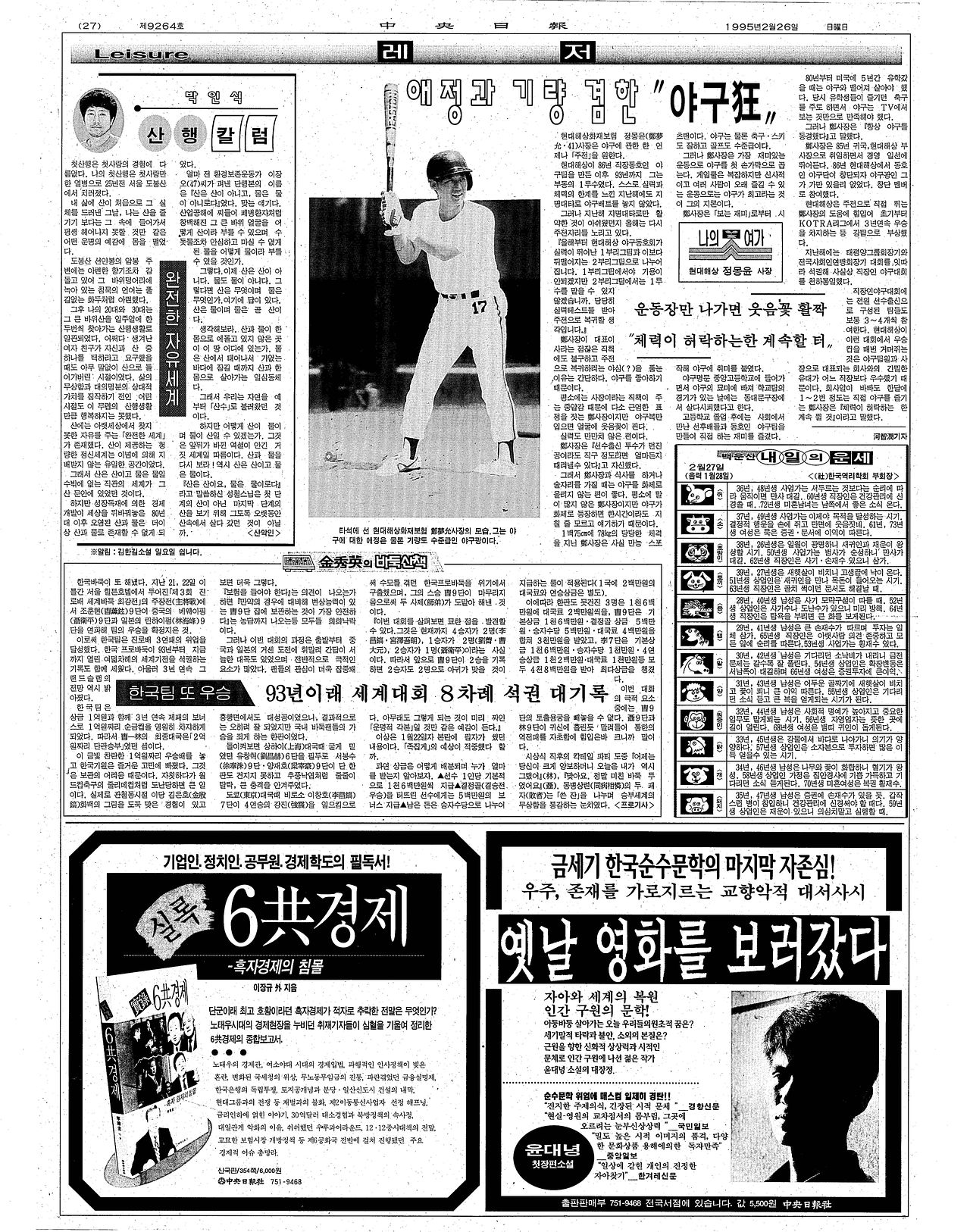 1995년 2월 26일자 중앙일보 기사. 당시 현대해상 정몽윤 대표이사의 야구 사랑 일화를 담았다. 중앙포토