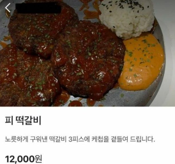 온라인상에서 논란이 된 광주의 한 술집 신메뉴 '피 떡갈비'. sns 캡처