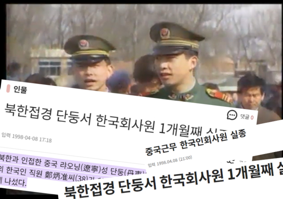 1998년 3월 정구왕 전 정보사 중령 실종 당시 기사. '고려인삼산업주식회사 한국인 직원 정병준(38)씨가 행방불명됐다'고 전했다. 정병준은 정구왕이 중국에서 쓴 가명이다. 사진 언론사 홈페이지 캡처
