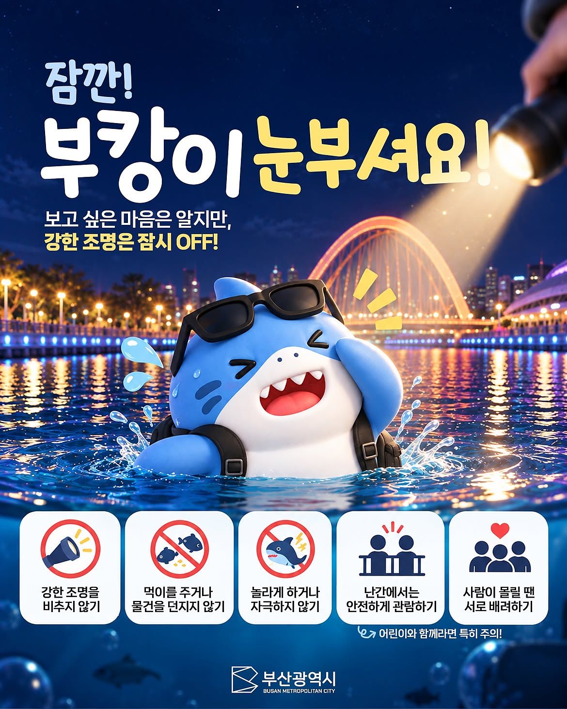 부산시가 부캉이에게 강한 조명을 비추지 말라고 안내하고 있다. 사진 부산시