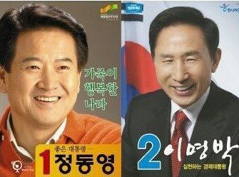 제17대 대통령 선거에서 맞붙은 이명박 한나라당 후보와 정동영 대통합민주신당 후보의 선거 벽보. 중앙포토