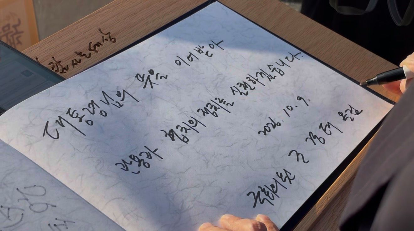 조경태 국민의힘 의원이 9일 경남 김해시 봉하마을 노무현 전 대통령 묘역을 참배한 뒤 작성한 방명록. 사진 조경태 의원실