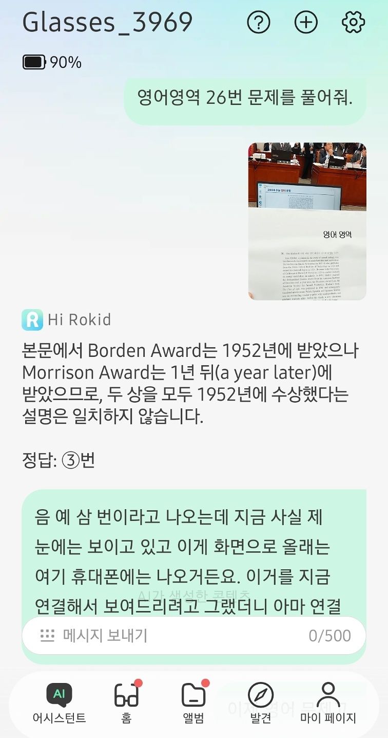 6일 교육위에서는 김문수 민주당 의원도 스마트글래스를 쓴 채 회의장에서 수능 문제를 풀며 중국 AI 기술의 위험성을 경고했다. 사진은 김문수 의원의 스마트글래스와 연결된 AI 화면. 사진 김문수 의원실 제공