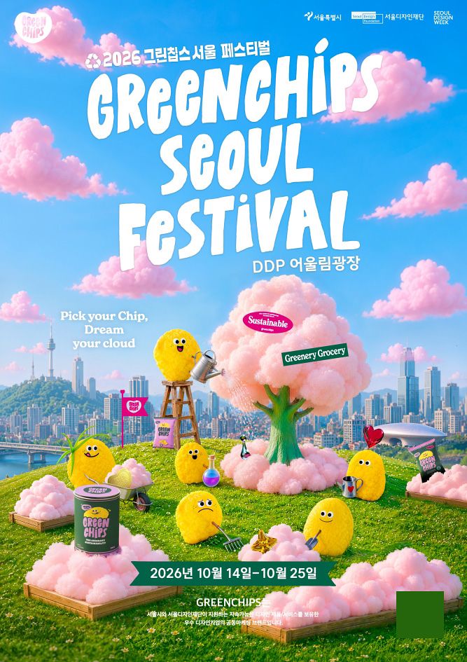 ‘그린칩스 서울 페스티벌’ 포스터 이미지. [사진 그린칩스 서울 페스티벌]