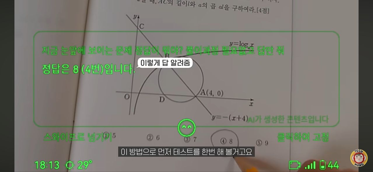 유튜버 '테크몽'이 AI스마트안경을 쓰고 수능 수학 모의고사 문제를 바라보자, 안경 디스플레이에 정답이 나타났다. 유튜브채널 ‘테크몽’ 영상 캡처
