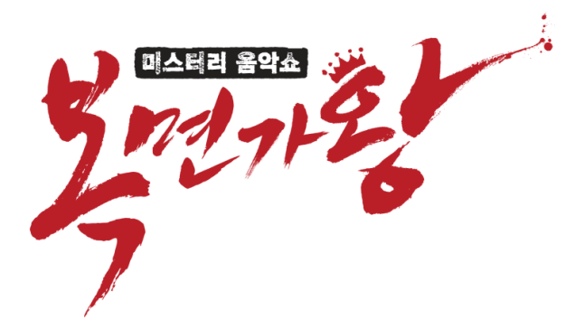 King of Mask Singer
