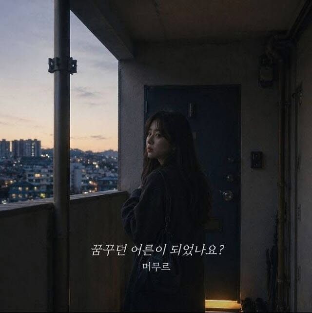 AI가수 머무르의 앨범. ‘꿈꾸던 어른이 되었나요?’가 차트를 휩쓸고 있다. [중앙포토]