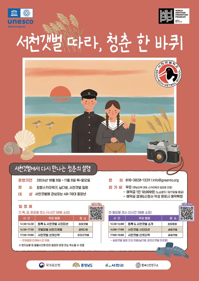 서천 갯벌따라 청춘 한바퀴