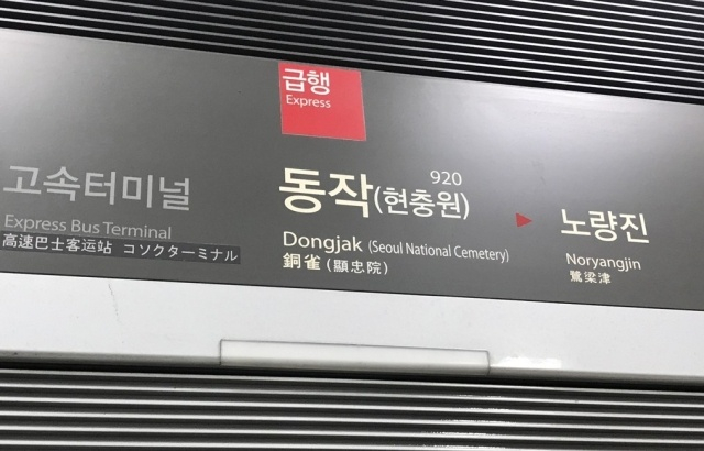서울 지하철 9호선 동작역. 연합뉴스
