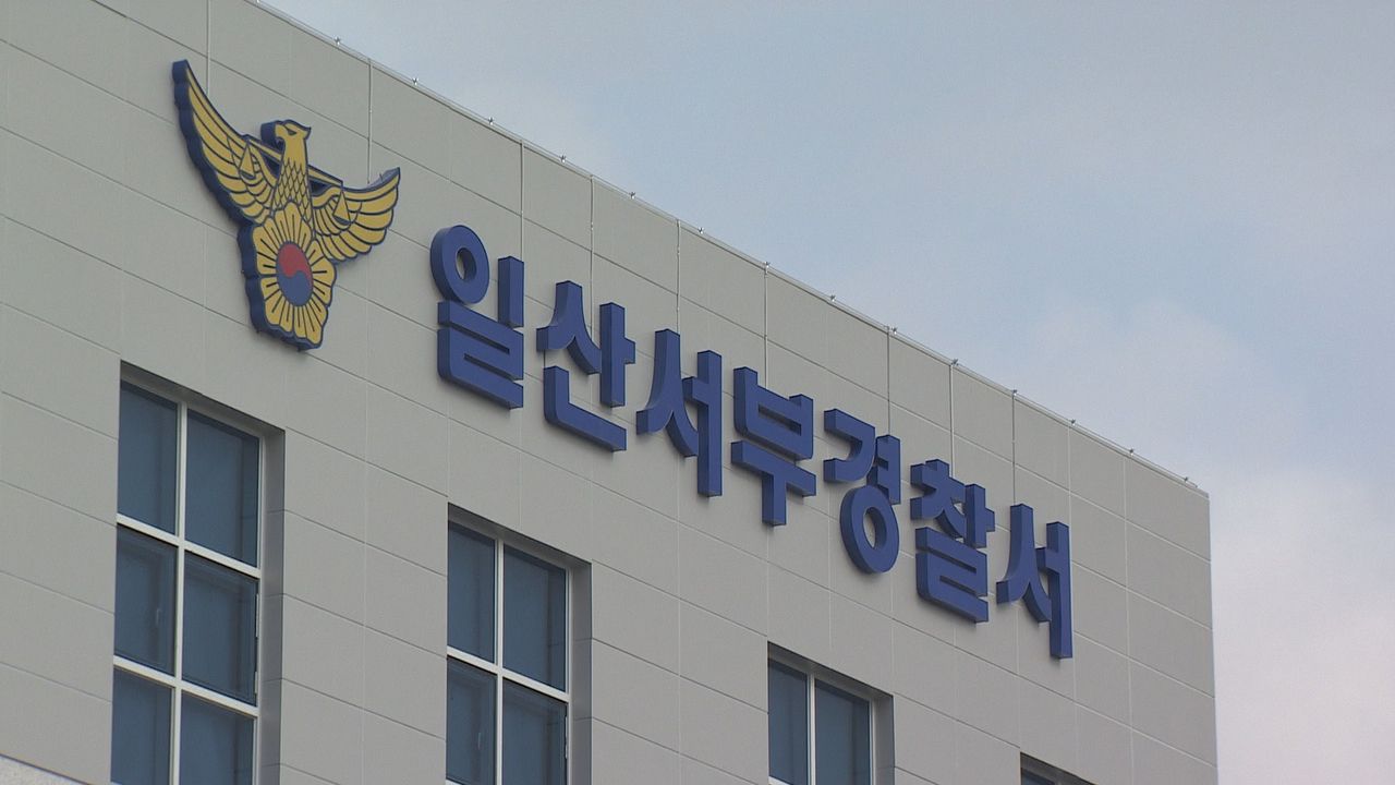 일산서부경찰서. 사진 연합뉴스TV 캡처