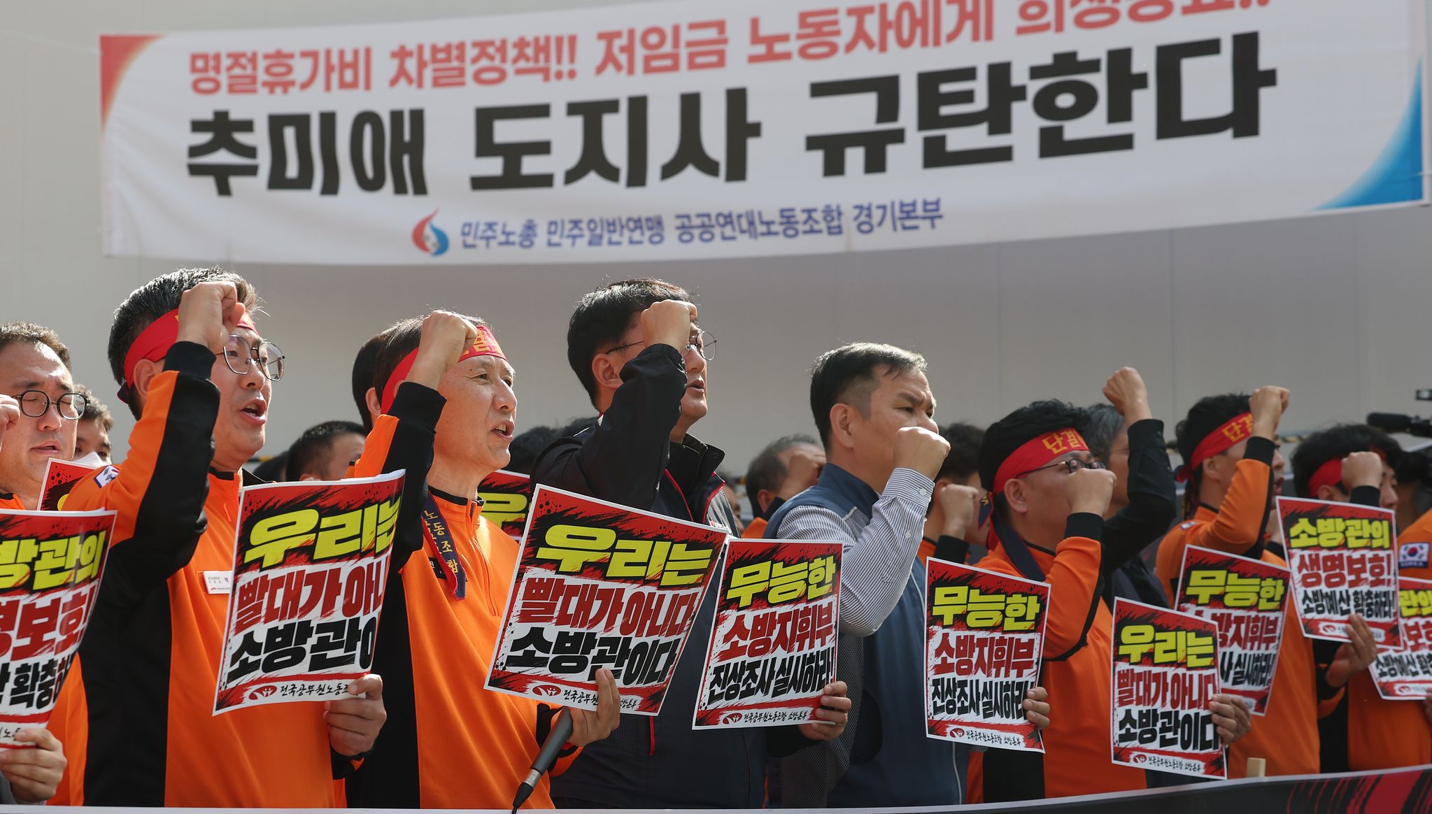 추미애 빨대 발언 소방노조 집회 현장 소방관들이 무능한 소방지휘부 조사 촉구하는 모습
