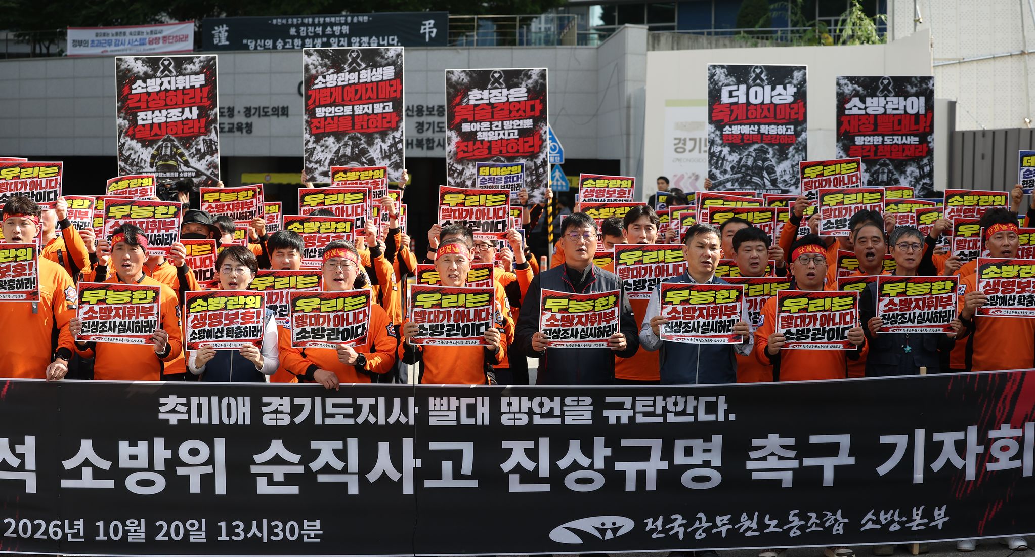 소방관 순직사고 진상규명 촉구 10월 20일 경기도청 앞 추미애 발언 규탄 현장 전경
