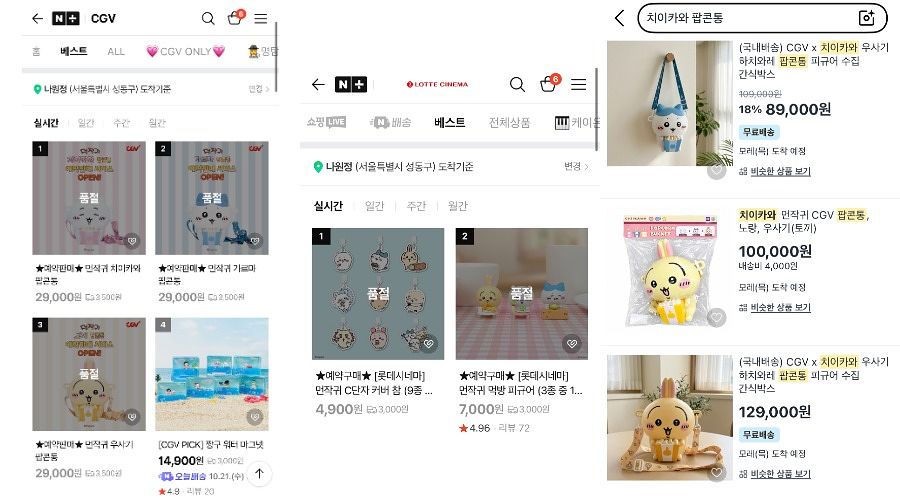 왼쪽부터 멀티플렉스 CGV, 롯데시네마 온라인 매장에서 먼작귀 굿즈가 매진된 모습이다. 맨 오른쪽은 쿠팡에서 해당 굿즈가 고가에 판매 중인 화면. 사진 각 사이트 캡처