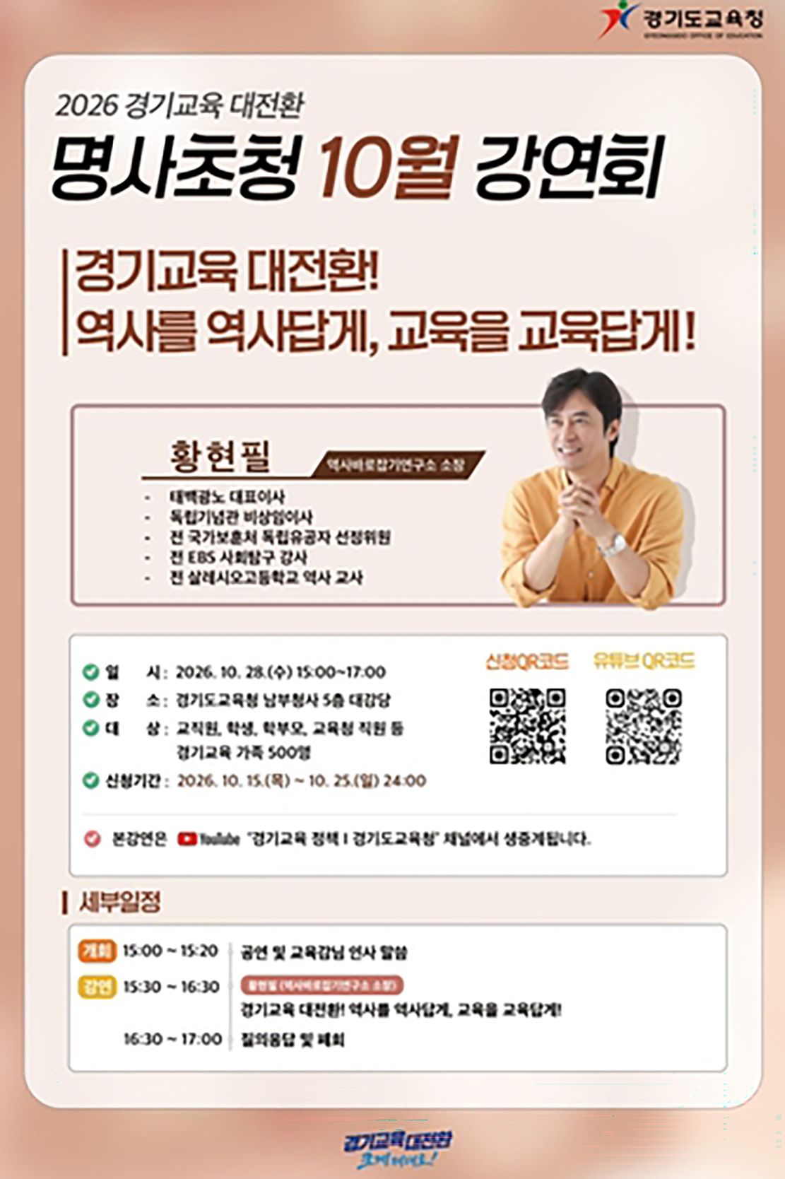 경기도교육청 명사초청 강연회 홍보물. 사진 경기도교육청
