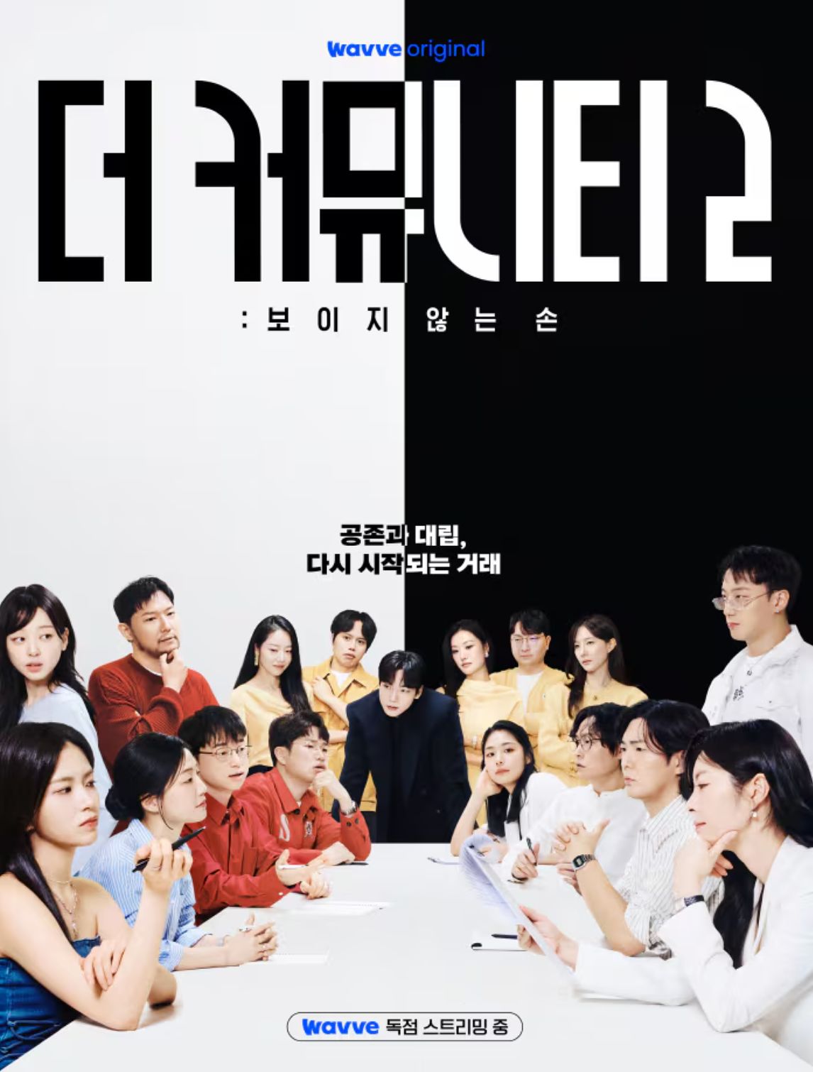 더 커뮤니티2 보이지 않는 손 공식 포스터