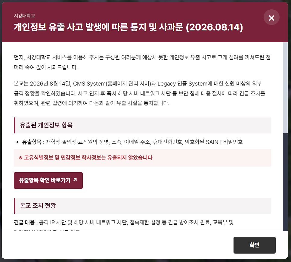 서강대 정보유출 공지문. 서강대 홈페이지 캡처