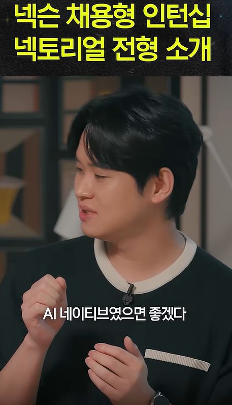 올해부터 채용 방식이 AI중심으로 바뀐 넥슨 신입사원 채용 넥토리얼 관련 설명을 하고 있는 넥슨 채용 담당 직원의 모습. 넥슨 유튜브 캡처